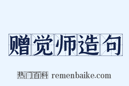 赠觉师造句是什么意思的图片
